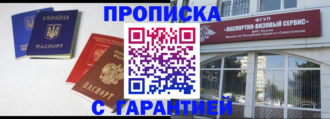 временная прописка в Бахчисарае